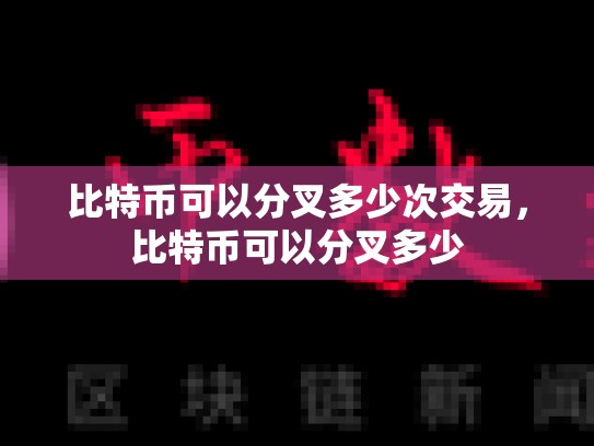 比特币可以分叉多少次交易，比特币可以分叉多少