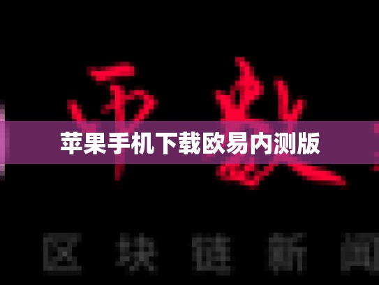 苹果手机下载欧易内测版