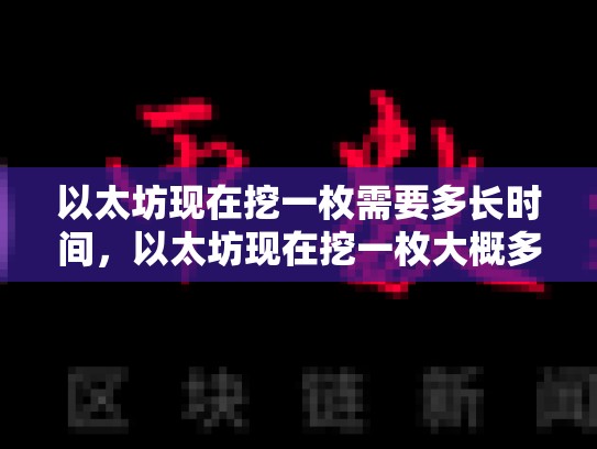 以太坊现在挖一枚需要多长时间，以太坊现在挖一枚大概多少成本-第1张图片-币数通
