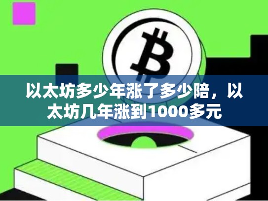 以太坊多少年涨了多少陪，以太坊几年涨到1000多元-第1张图片-币数通