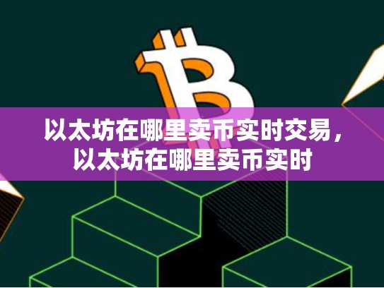 以太坊在哪里卖币实时交易，以太坊在哪里卖币实时-第1张图片-币数通