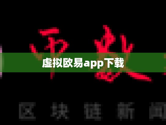 虚拟欧易app下载-第1张图片-币数通