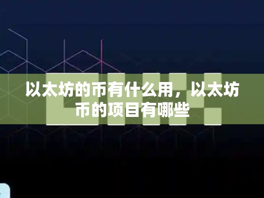 以太坊的币有什么用，以太坊币的项目有哪些-第1张图片-币数通