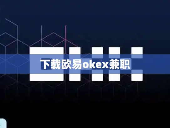 下载欧易okex兼职