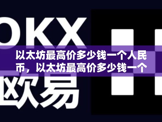 以太坊最高价多少钱一个人民币，以太坊最高价多少钱一个-第1张图片-币数通