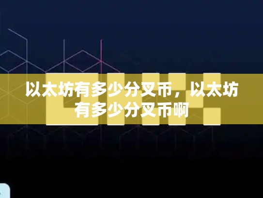 以太坊有多少分叉币，以太坊有多少分叉币啊-第1张图片-币数通