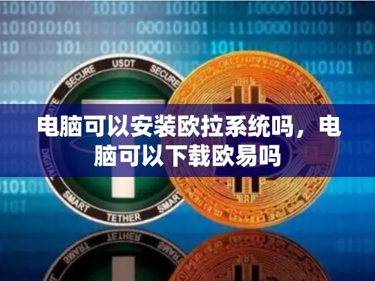 电脑可以安装欧拉系统吗，电脑可以下载欧易吗-第1张图片-币数通