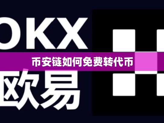币安链如何免费转代币-第1张图片-币数通