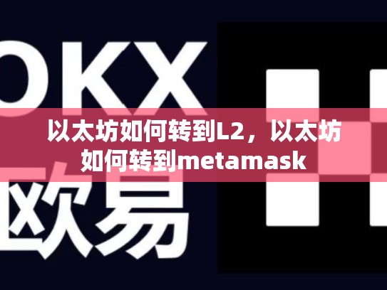 以太坊如何转到L2，以太坊如何转到metamask-第1张图片-币数通