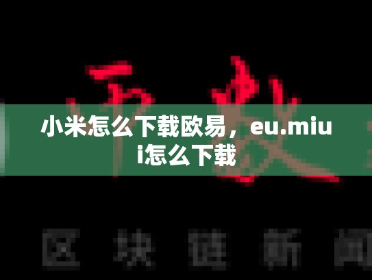小米怎么下载欧易，eu.miui怎么下载