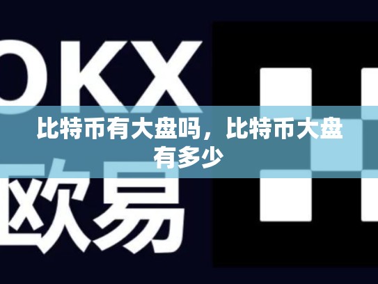 比特币有大盘吗，比特币大盘有多少-第1张图片-币数通