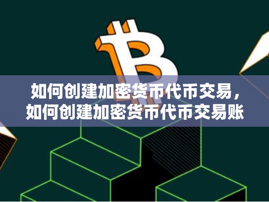 如何创建加密货币代币交易，如何创建加密货币代币交易账户-第1张图片-币数通