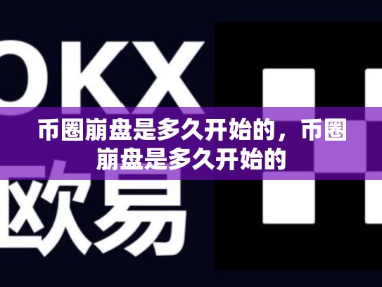 币圈崩盘是多久开始的，币圈崩盘是多久开始的-第1张图片-币数通