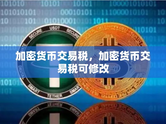 加密货币交易税，加密货币交易税可修改-第1张图片-币数通