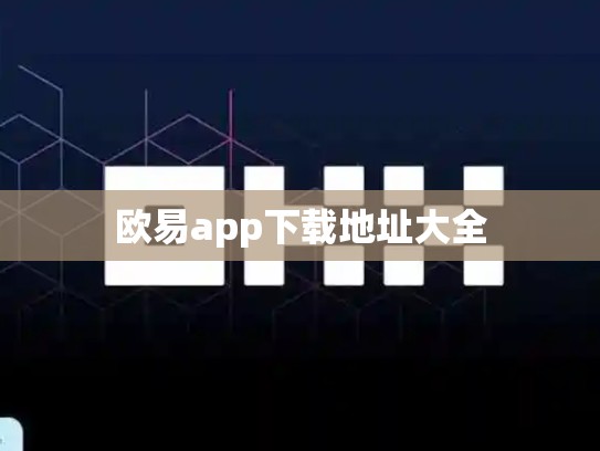 欧易app下载地址大全
