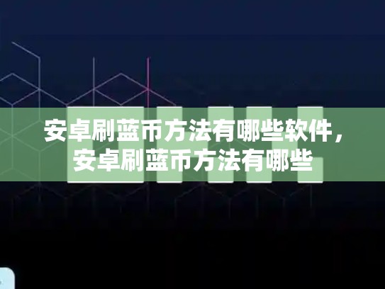 安卓刷蓝币方法有哪些软件，安卓刷蓝币方法有哪些-第1张图片-币数通