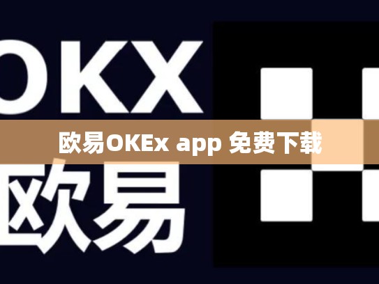 欧易OKEx app 免费下载