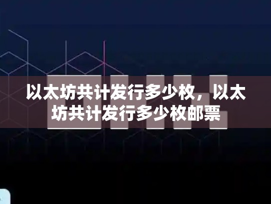 以太坊共计发行多少枚，以太坊共计发行多少枚邮票