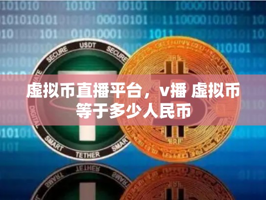 虚拟币直播平台，v播 虚拟币等于多少人民币