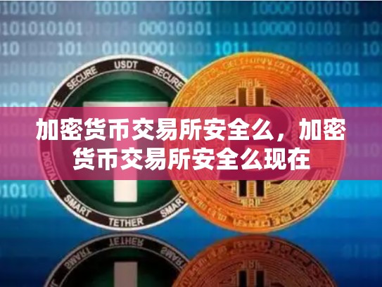 加密货币交易所安全么，加密货币交易所安全么现在-第1张图片-币数通