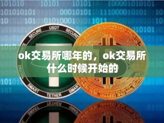 ok交易所哪年的，ok交易所什么时候开始的
