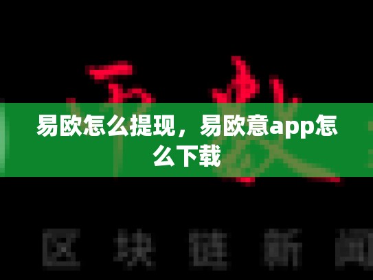 易欧怎么提现，易欧意app怎么下载-第1张图片-币数通