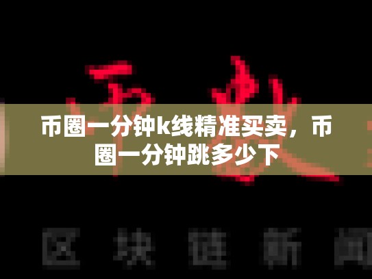 币圈一分钟k线精准买卖，币圈一分钟跳多少下-第1张图片-币数通