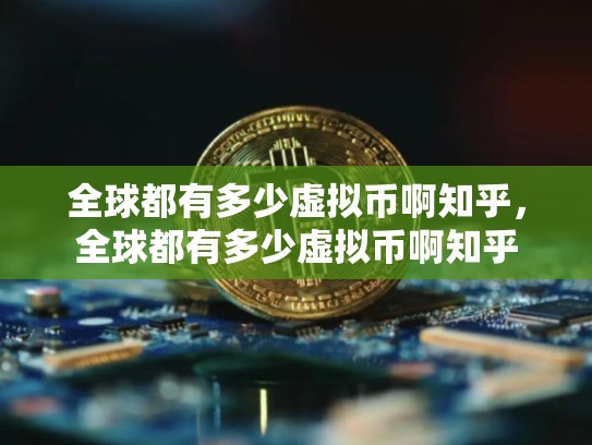 全球都有多少虚拟币啊知乎，全球都有多少虚拟币啊知乎
