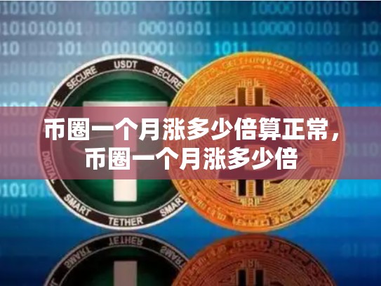 币圈一个月涨多少倍算正常，币圈一个月涨多少倍-第1张图片-币数通