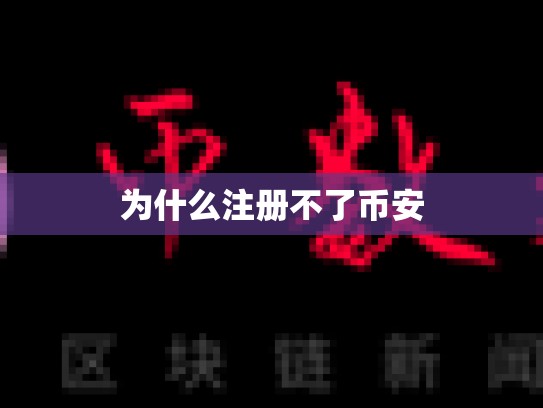 为什么注册不了币安