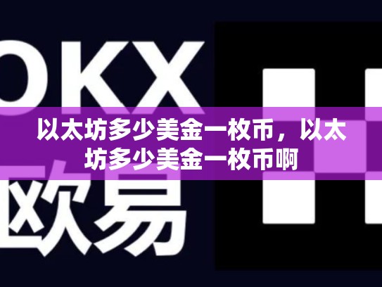 以太坊多少美金一枚币，以太坊多少美金一枚币啊