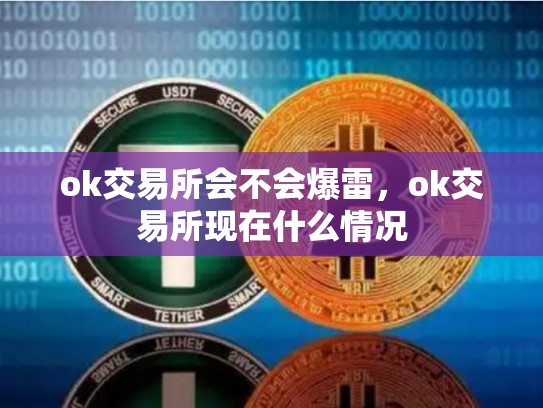 ok交易所会不会爆雷，ok交易所现在什么情况-第1张图片-币数通