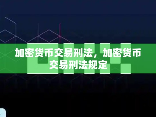 加密货币交易刑法，加密货币交易刑法规定