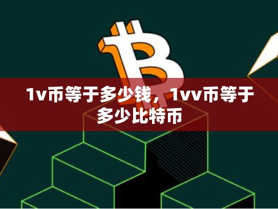 1v币等于多少钱，1vv币等于多少比特币