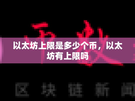 以太坊上限是多少个币，以太坊有上限吗
