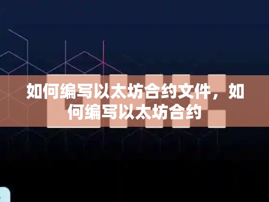 如何编写以太坊合约文件，如何编写以太坊合约