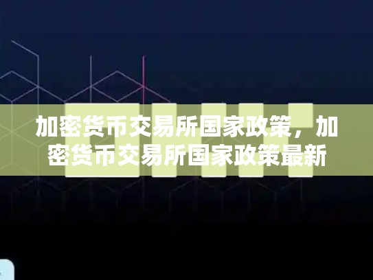 加密货币交易所国家政策，加密货币交易所国家政策最新