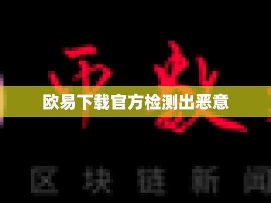 欧易下载官方检测出恶意