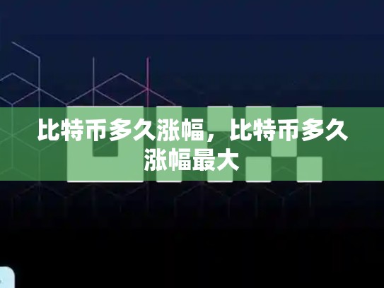 比特币多久涨幅，比特币多久涨幅最大