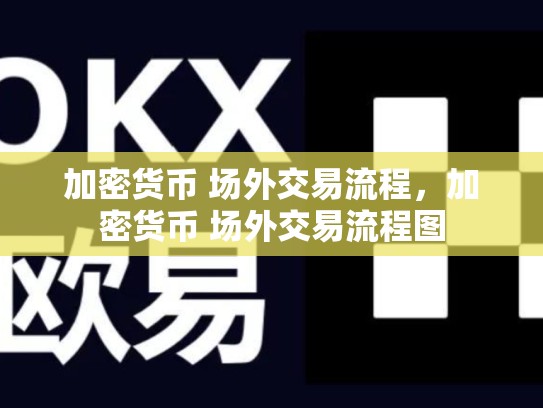 加密货币 场外交易流程，加密货币 场外交易流程图-第1张图片-币数通