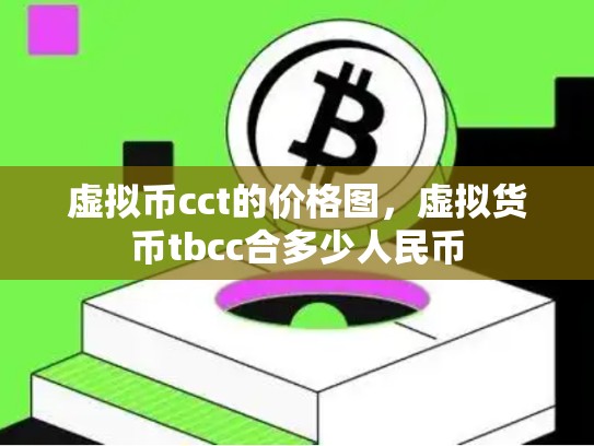 虚拟币cct的价格图，虚拟货币tbcc合多少人民币