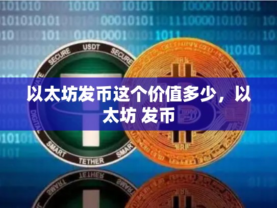 以太坊发币这个价值多少，以太坊 发币