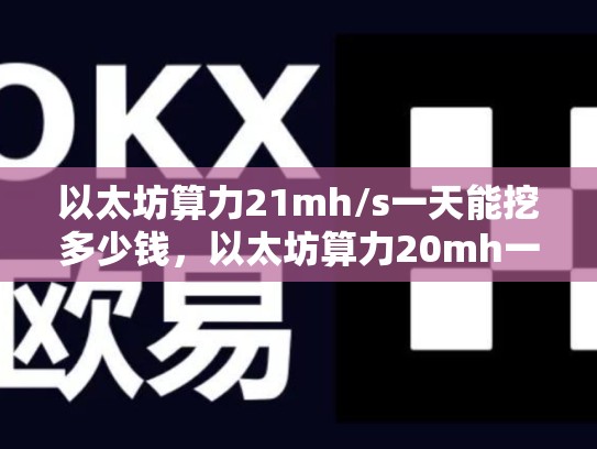 以太坊算力21mh/s一天能挖多少钱，以太坊算力20mh一天能挖多少