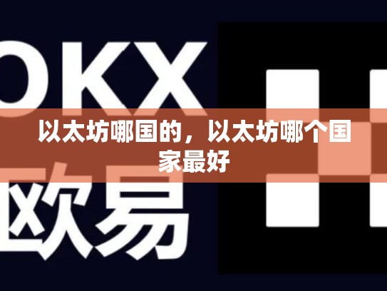 以太坊哪国的，以太坊哪个国家最好