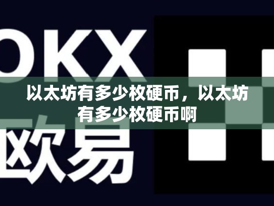 以太坊有多少枚硬币，以太坊有多少枚硬币啊-第1张图片-币数通