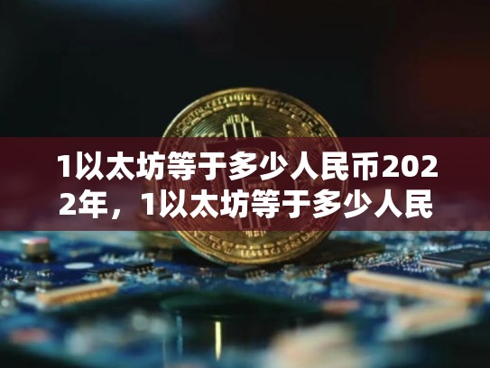 1以太坊等于多少人民币2022年，1以太坊等于多少人民币-第1张图片-币数通