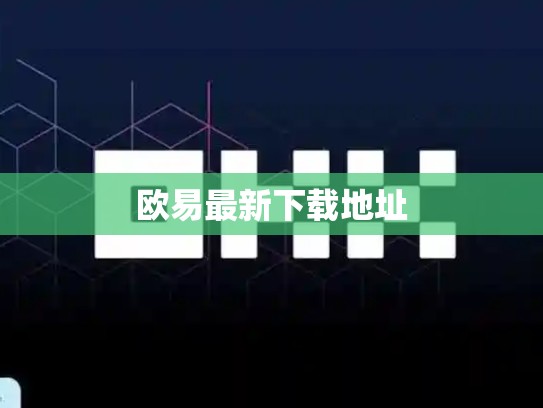 欧易最新下载地址