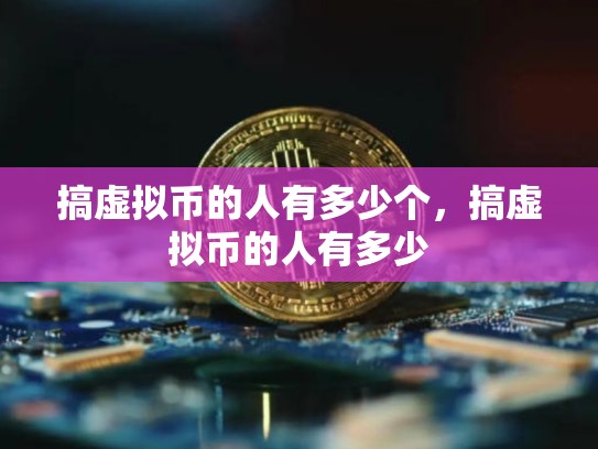 搞虚拟币的人有多少个，搞虚拟币的人有多少-第1张图片-币数通