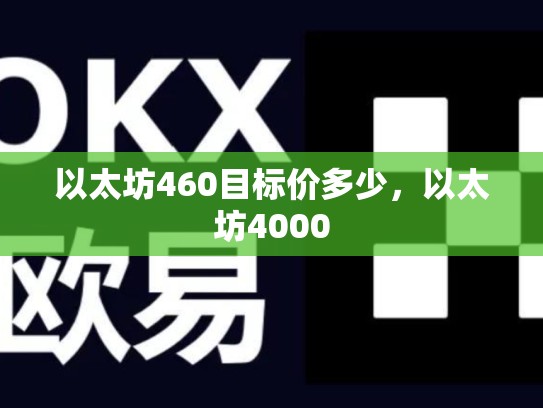 以太坊460目标价多少，以太坊4000-第1张图片-币数通