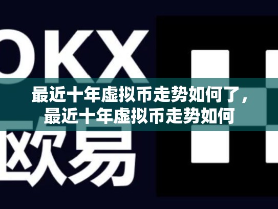 最近十年虚拟币走势如何了，最近十年虚拟币走势如何